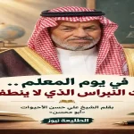تكريم المعلم الأردني في يوم المعلم ودوره في بناء الأجيال وتعزيز العلم والقيم في المجتمع الأردني.