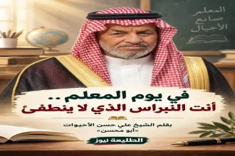 تكريم المعلم الأردني في يوم المعلم ودوره في بناء الأجيال وتعزيز العلم والقيم في المجتمع الأردني.