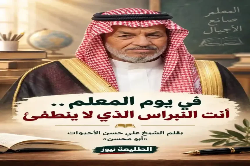 تكريم المعلم الأردني في يوم المعلم ودوره في بناء الأجيال وتعزيز العلم والقيم في المجتمع الأردني.