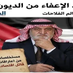 مستخلصات من اعترافات قاتل اقتصادي، مقال أبعاد الإعفاء من الديون بقلم سالم الفلاحات في الطليعة نيوز.
