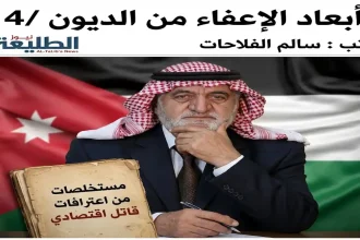 مستخلصات من اعترافات قاتل اقتصادي، مقال أبعاد الإعفاء من الديون بقلم سالم الفلاحات في الطليعة نيوز.