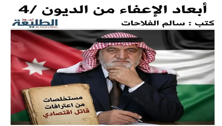 مستخلصات من اعترافات قاتل اقتصادي، مقال أبعاد الإعفاء من الديون بقلم سالم الفلاحات في الطليعة نيوز.