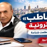 مصاطب إلكترونية.. صورة للكاتب طلعت شناعة ومشهد يعكس الإعلام والحوار الرقمي في الأردن.