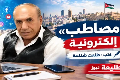 مصاطب إلكترونية.. صورة للكاتب طلعت شناعة ومشهد يعكس الإعلام والحوار الرقمي في الأردن.