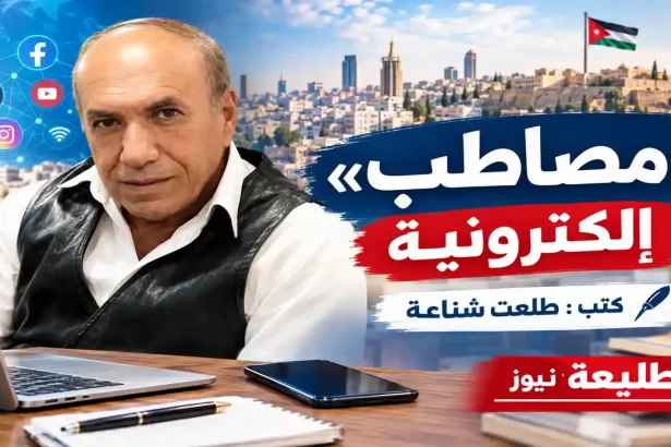 مصاطب إلكترونية.. صورة للكاتب طلعت شناعة ومشهد يعكس الإعلام والحوار الرقمي في الأردن.