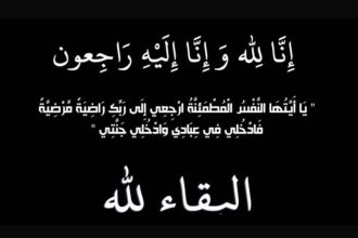 صورة تعزية سوداء مكتوب عليها إنا لله وإنا إليه راجعون وآية يا أيتها النفس المطمئنة والبقاء لله.