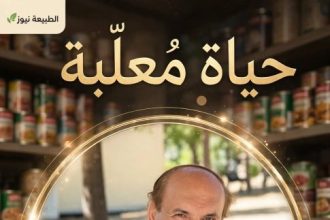 حياة معلبة في الأردن صورة طلعت شناعة بين رفوف المعلبات في السوبرماركت