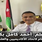 الكرك جرح الاردن قوي - أحمد كامل بكر الأمين العام لاتحاد الأكاديميين والعلماء العرب في مكتبه