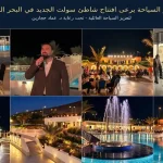 شاطئ سولت البحر الميت يفتتح برعاية وزير السياحة عماد حجازين بحضور واسع من شركاء القطاع السياحي