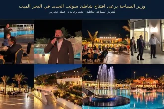 شاطئ سولت البحر الميت يفتتح برعاية وزير السياحة عماد حجازين بحضور واسع من شركاء القطاع السياحي