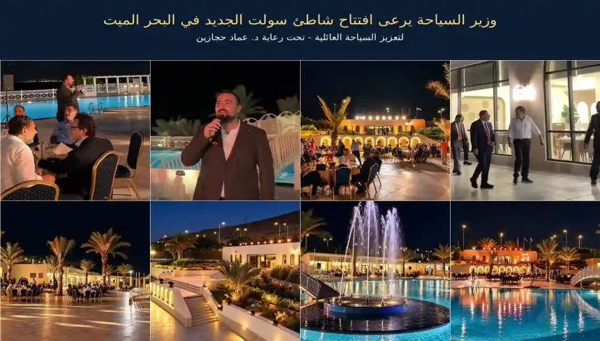 شاطئ سولت البحر الميت يفتتح برعاية وزير السياحة عماد حجازين بحضور واسع من شركاء القطاع السياحي