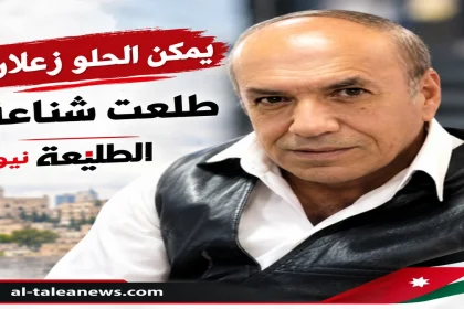 صورة مقال بعنوان "يمكن الحلو زعلان: طلعت شناعة" مع شعار الطليعة نيوز وعلم الأردن.
