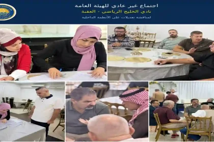 نادي الخليج العقبة يعقد اجتماعا غير عادي للهيئة العامة لمناقشة تعديل أنظمته وتطوير العمل المؤسسي