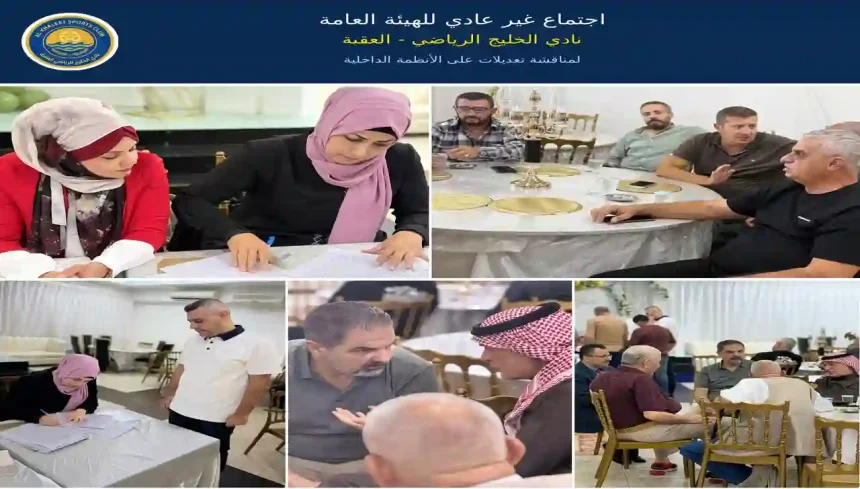 نادي الخليج العقبة يعقد اجتماعا غير عادي للهيئة العامة لمناقشة تعديل أنظمته وتطوير العمل المؤسسي