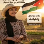 نبيلة العشوش والدفاع عن الأرض في وقفة تضامن لحماية حقوق المزارعين والكرامة