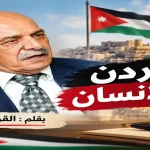 القرعان يكتب الأردن والإنسان في مقال يتناول الأردن والإنسان وقضايا المجتمع