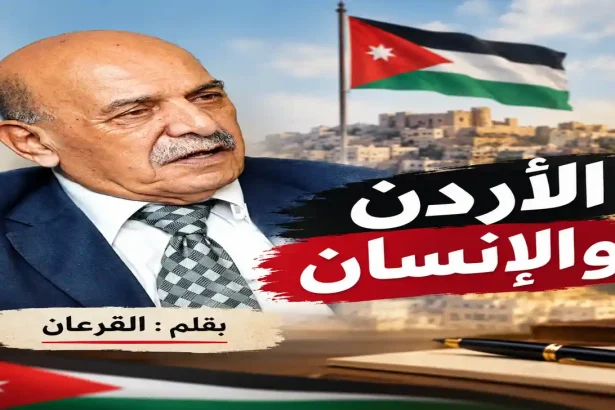 القرعان يكتب الأردن والإنسان في مقال يتناول الأردن والإنسان وقضايا المجتمع