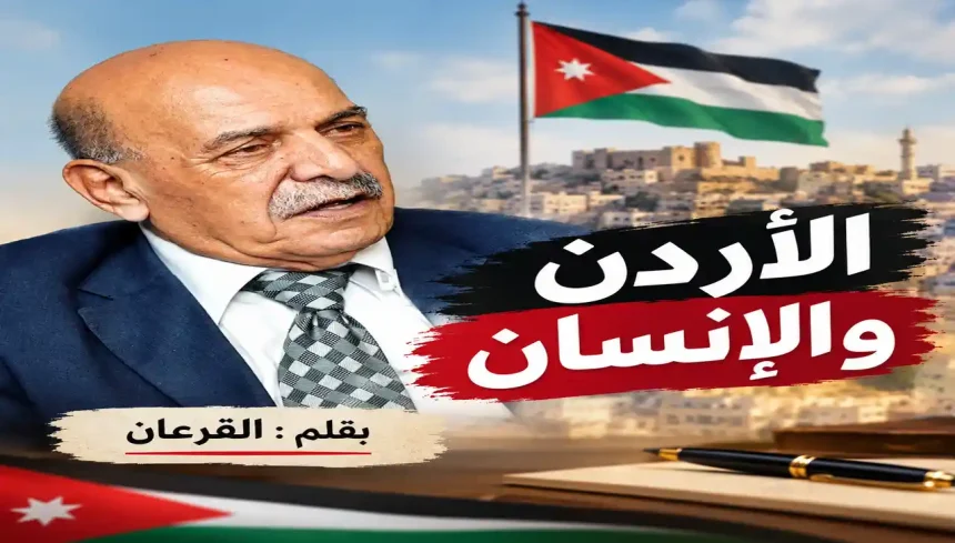 القرعان يكتب الأردن والإنسان في مقال يتناول الأردن والإنسان وقضايا المجتمع