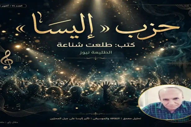 حزب إليسا أبو الرايق صورة ضوئية لحفل إليسا بجمهور مضيء بأضواء ذهبية ونوتات موسيقية تعكس حزب المحبين.