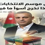 صورة مقسمة: تظهر رجل أردني، حشد يصوت، وصورة ملصق ممزق وناس يعملون معاً.