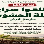 بيان عاجل المطالبة بإطلاق سراح نبيلة الحشوش حارسة الأرض وحماية الأراضي الزراعية في الأغوار الجنوبية