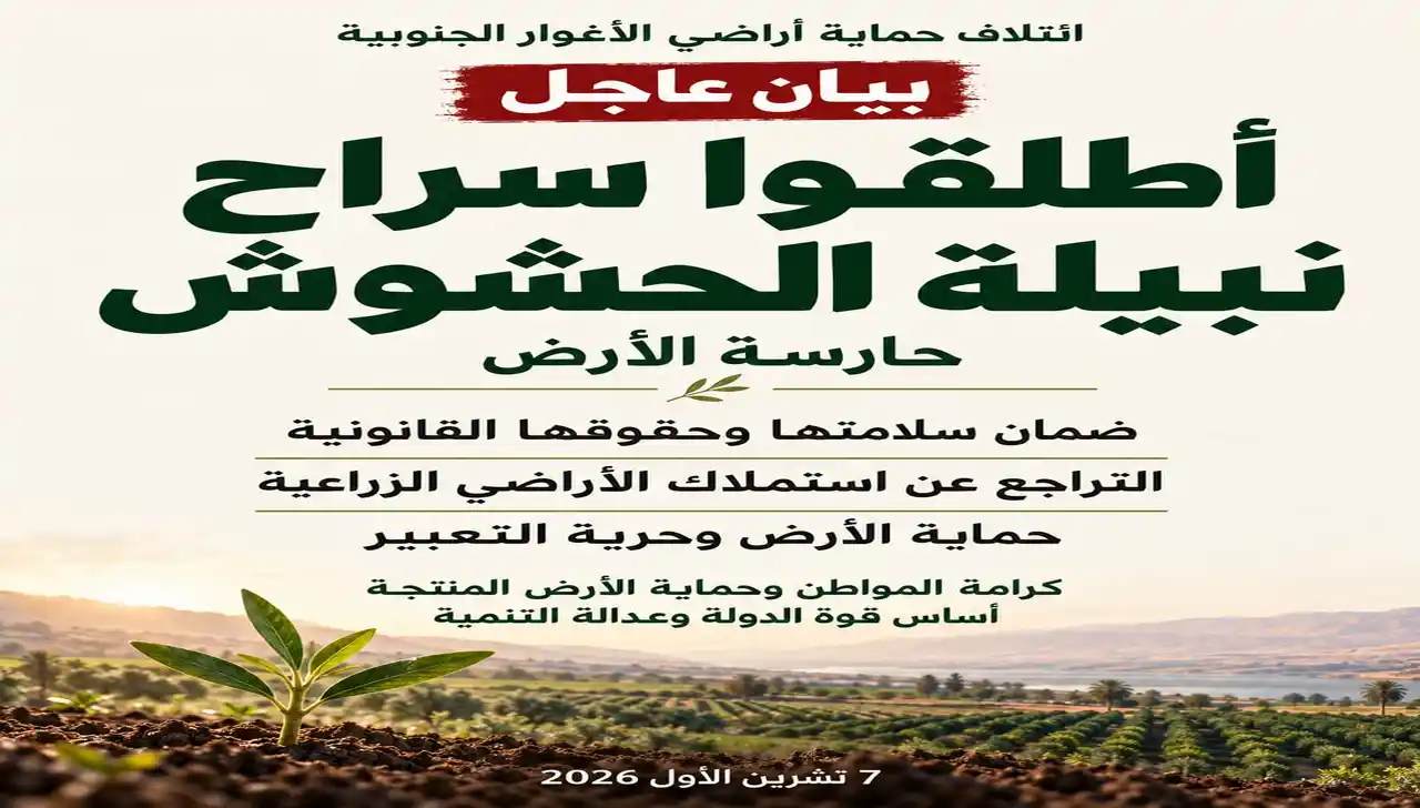 بيان عاجل المطالبة بإطلاق سراح نبيلة الحشوش حارسة الأرض وحماية الأراضي الزراعية في الأغوار الجنوبية