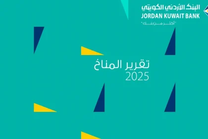 التقرير المناخي للبنك الأردني الكويتي 2025 يستعرض استراتيجية خفض الانبعاثات والتمويل المستدام
