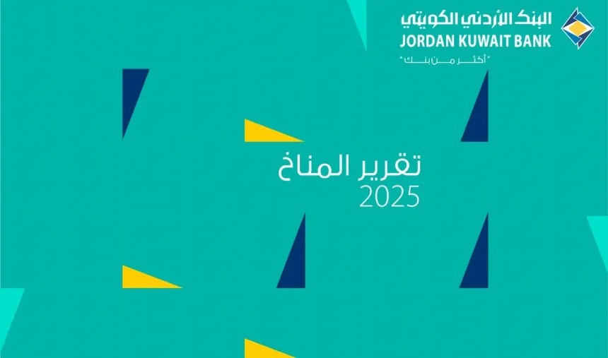 التقرير المناخي للبنك الأردني الكويتي 2025 يستعرض استراتيجية خفض الانبعاثات والتمويل المستدام