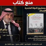 منع كتاب الثورة الماجدية للدكتور العساف يوثق ثورة البلقاء 1923 ومشروع الدولة ودور القبائل الأردنية
