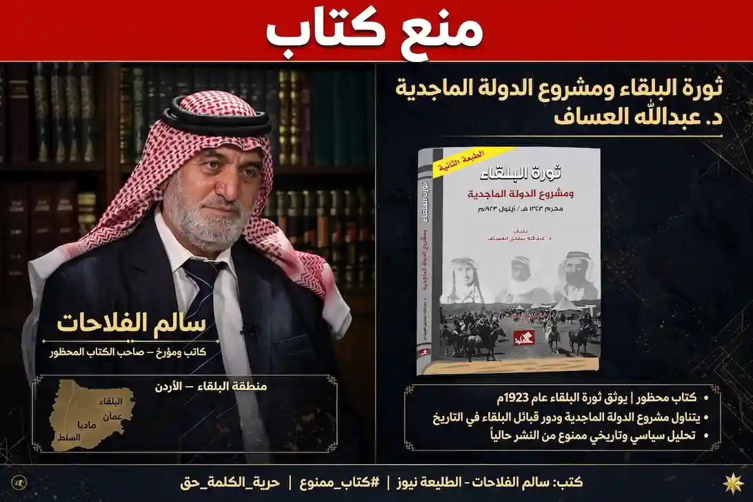 منع كتاب الثورة الماجدية للدكتور العساف يوثق ثورة البلقاء 1923 ومشروع الدولة ودور القبائل الأردنية