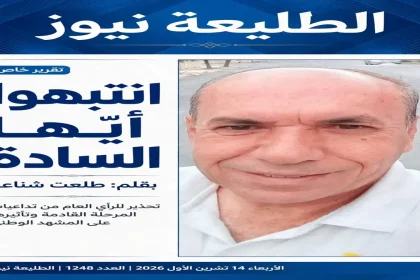 الكاتب طلعت شناعة في مقاله انتبهوا أيها السادة يدعو للوعي والمسؤولية العامة في الشأن العام والمجتمع.