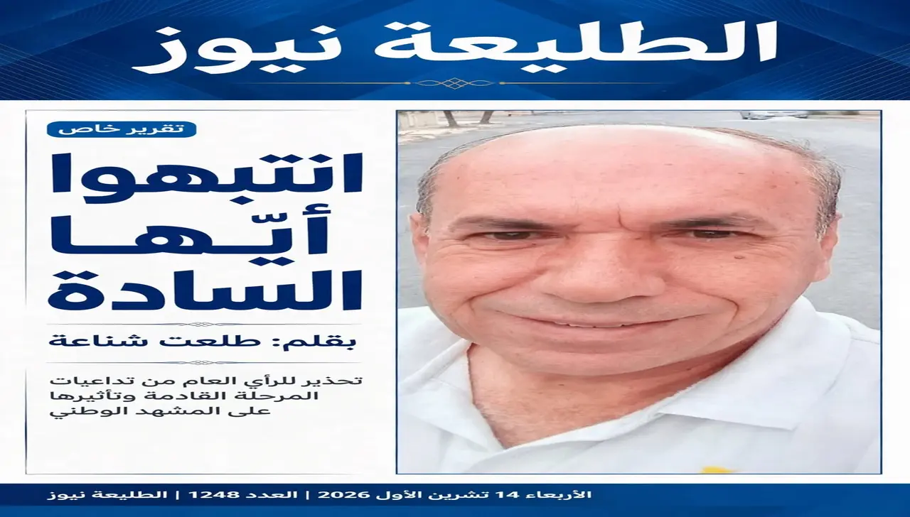 الكاتب طلعت شناعة في مقاله انتبهوا أيها السادة يدعو للوعي والمسؤولية العامة في الشأن العام والمجتمع.