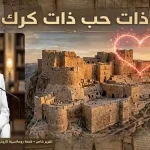 ذات حب ذات كرك طلعت صورة للكاتب طلعت شناعة أمام قلعة الكرك مع قلب مضيء يرمز لقصة حب تاريخية رومانسية