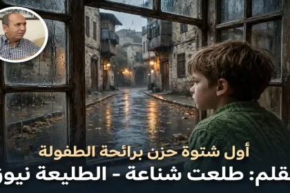 طفل ينظر من نافذة خشبية مبللة إلى حارة عمانية قديمة ماطرة يجسد حزن أول شتوة برائحة الطفولة