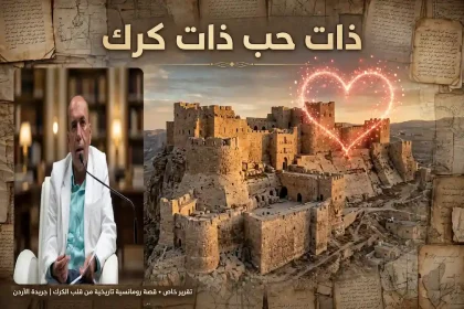 ذات حب ذات كرك طلعت صورة للكاتب طلعت شناعة أمام قلعة الكرك مع قلب مضيء يرمز لقصة حب تاريخية رومانسية