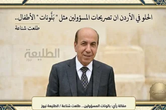 الحلو في الأردن ساخر للكاتب طلعت شناعة يرصد تصريحات المسؤولين كبالونات تفقع وأرصفة تحولت لمواقف فعلا