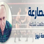 المصارعة حلبة الحياة صورة الكاتب طلعت شناعة مع خلفية حلبة مصارعة يتصافح فيها مصارعان في الطليعة نيوز
