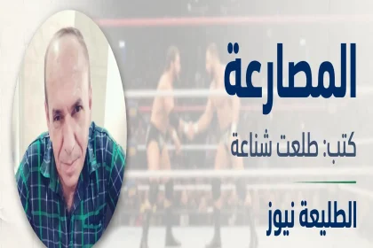المصارعة حلبة الحياة صورة الكاتب طلعت شناعة مع خلفية حلبة مصارعة يتصافح فيها مصارعان في الطليعة نيوز
