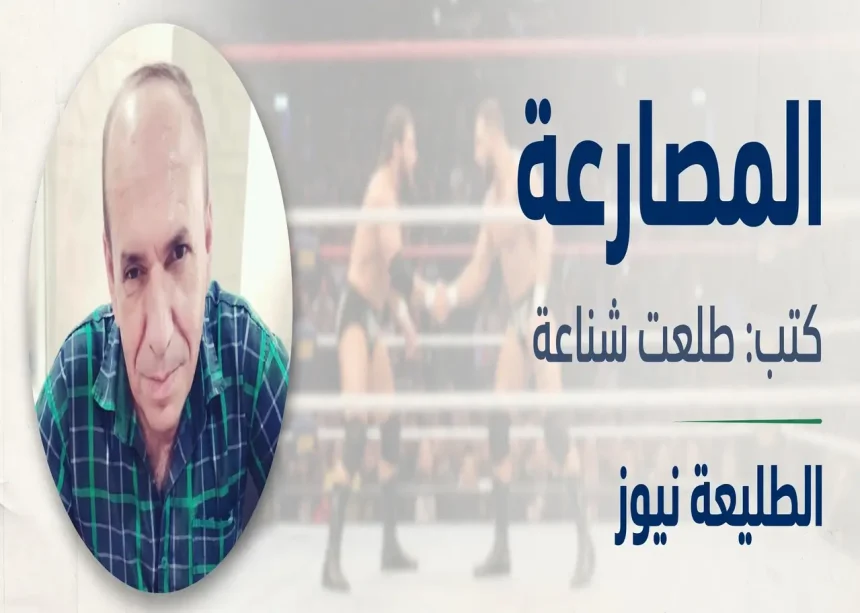 المصارعة حلبة الحياة صورة الكاتب طلعت شناعة مع خلفية حلبة مصارعة يتصافح فيها مصارعان في الطليعة نيوز