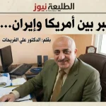 صورة الكاتب الدكتور علي الفريحات صاحب مقال قوة الصبر بين أمريكا وإيران في الطليعة نيوز