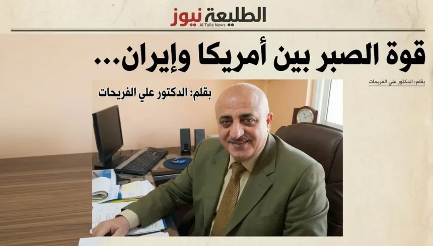 صورة الكاتب الدكتور علي الفريحات صاحب مقال قوة الصبر بين أمريكا وإيران في الطليعة نيوز