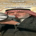 سالم الفلاحات يتحدث عن السابع من أكتوبر محطة فارقة