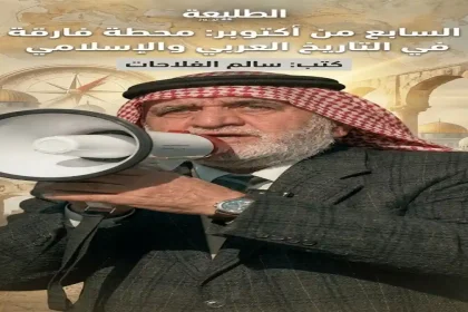 سالم الفلاحات يتحدث عن السابع من أكتوبر محطة فارقة