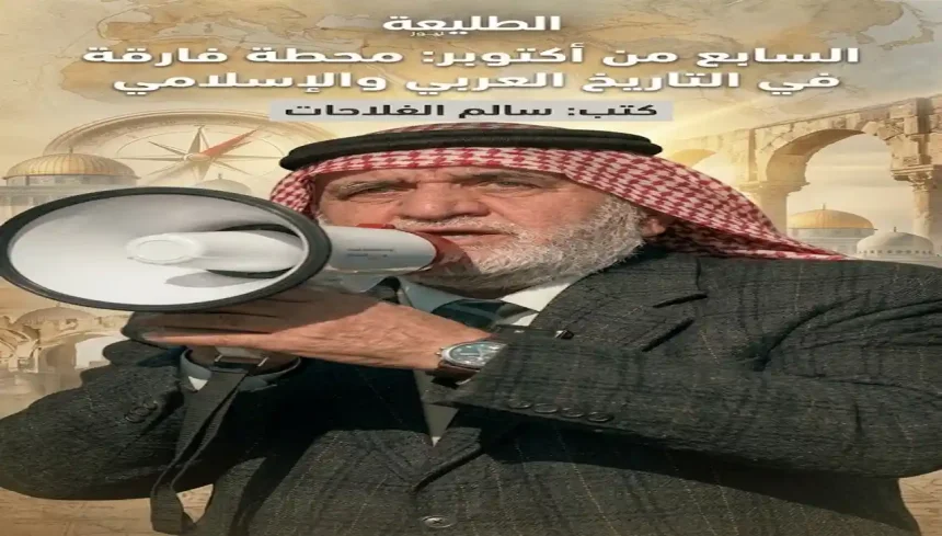 سالم الفلاحات يتحدث عن السابع من أكتوبر محطة فارقة