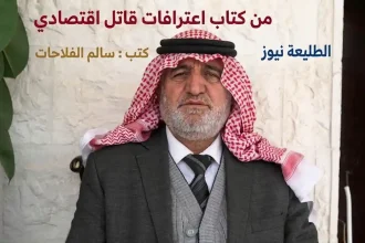 سالم الفلاحات يتحدث حول كتاب اعترافات قاتل اقتصادي على الطليعة نيوز