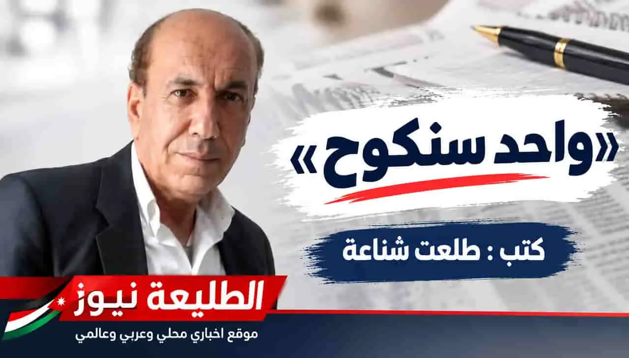 صورة الكاتب طلعت شناعة بجانب عنوان مقال «واحد سنكوح» المنسوب له على موقع الطليعة نيوز.